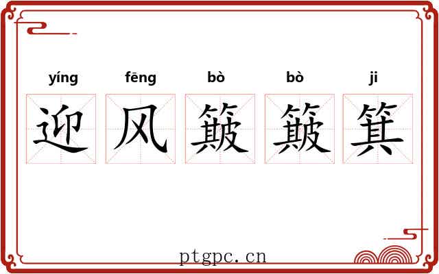 迎风簸簸箕 迎风簸簸箕