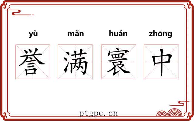 誉满寰中 誉满寰中