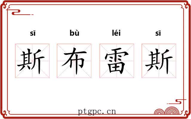 斯布雷斯 斯布雷斯