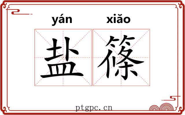 盐篠 盐篠