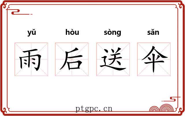 雨后送伞