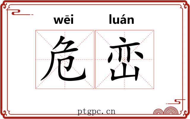 危峦