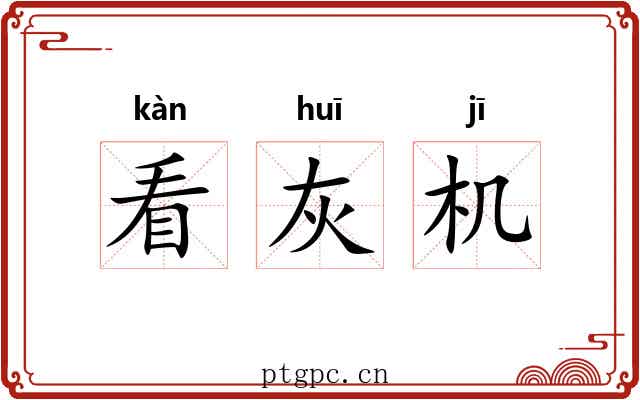 看灰机 看灰机