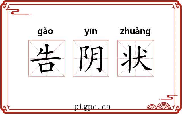 告阴状 告阴状