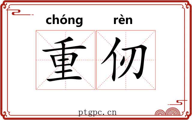 重仞 重仞