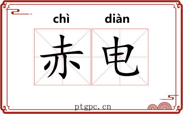 赤电