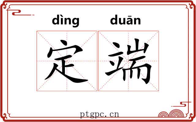 定端