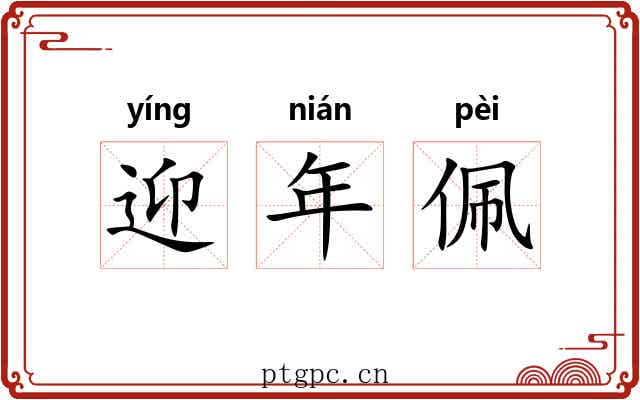 迎年佩