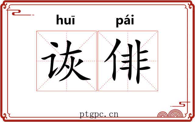 诙俳