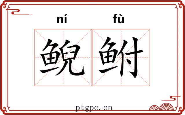鲵鲋