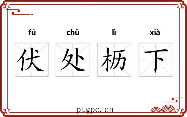 伏处枥下 伏处枥下