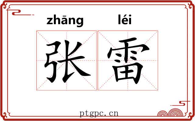张雷