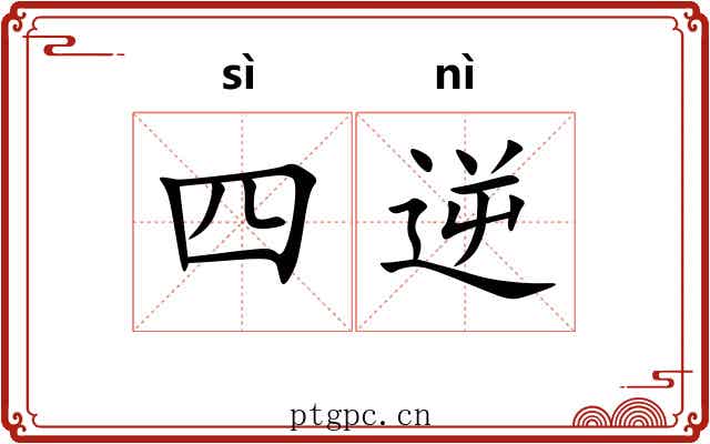 四逆
