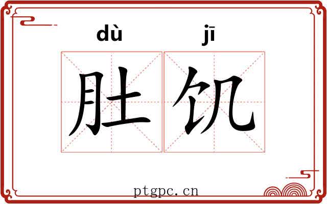 肚饥