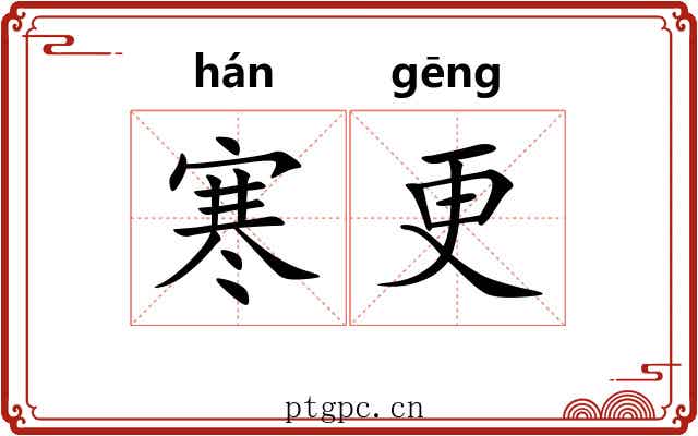 寒更 寒更