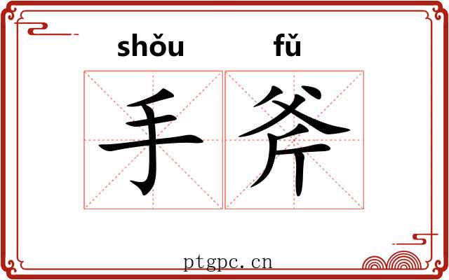 手斧