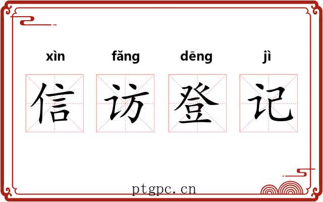 信访登记 信访登记