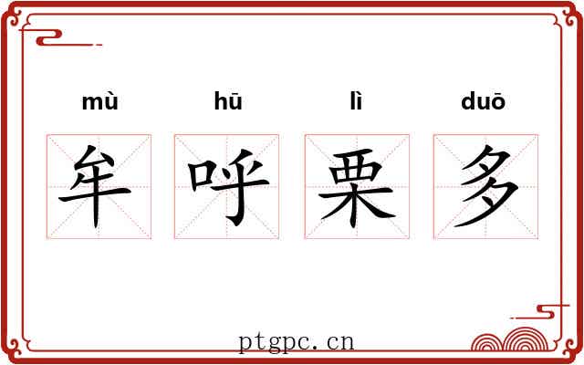 牟呼栗多