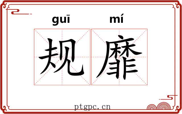 规靡