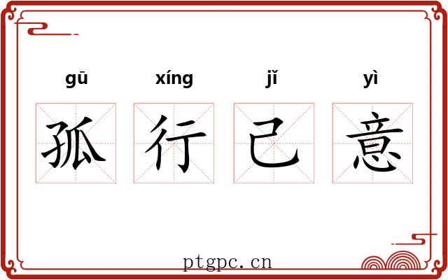 孤行己意 孤行己意