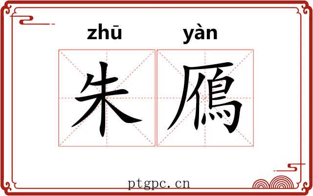 朱鴈 朱鴈