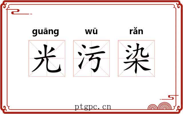 光污染