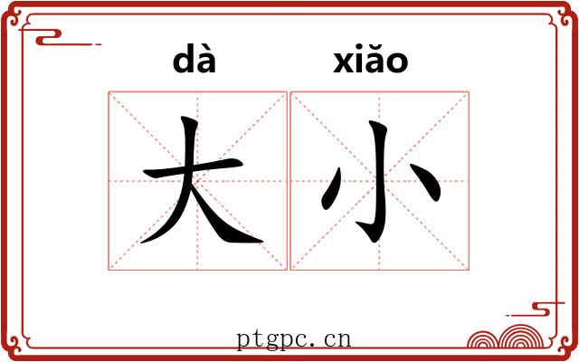 大小