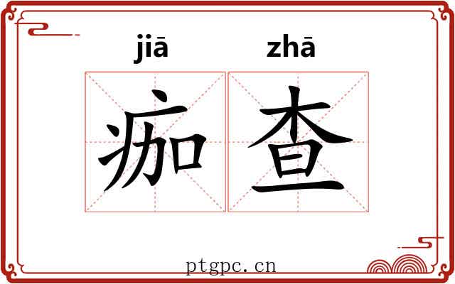 痂查