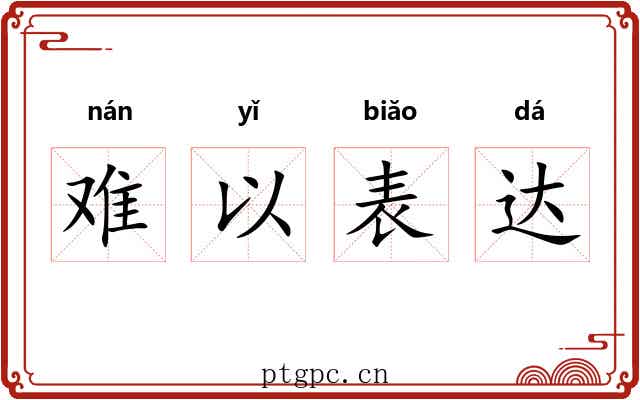 难以表达