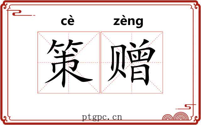 策赠