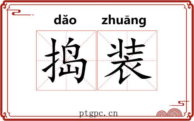 捣装 捣装