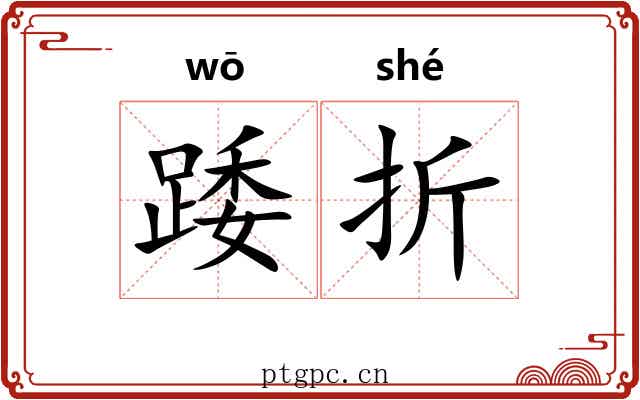 踒折