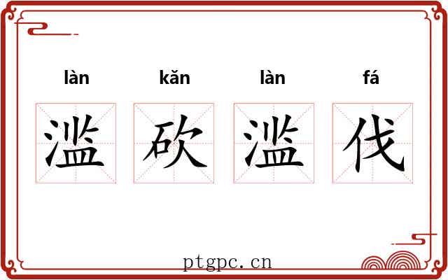 滥砍滥伐 滥砍滥伐