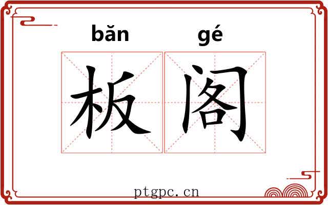 板阁