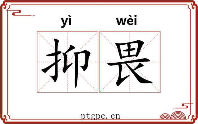 抑畏