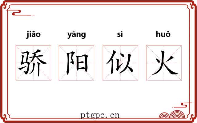 骄阳似火 骄阳似火