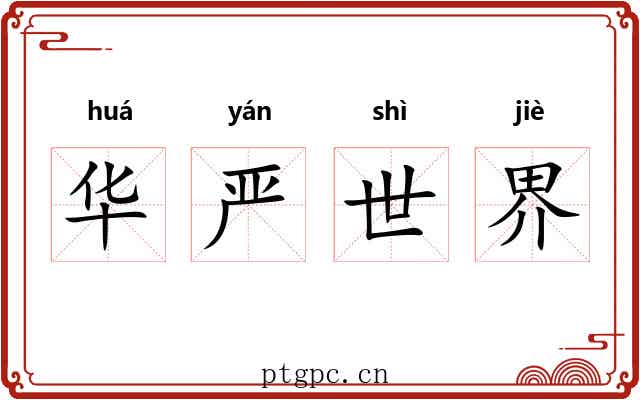 华严世界 华严世界
