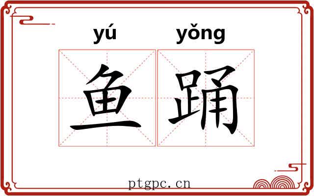 鱼踊