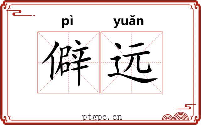 僻远