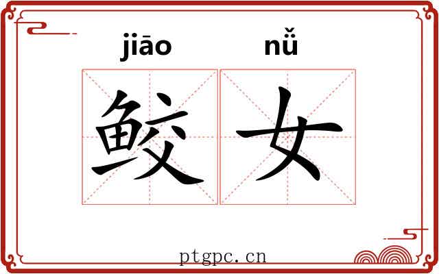 鲛女