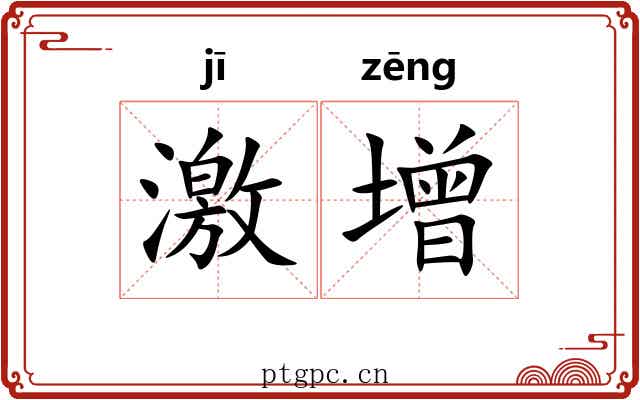 激增