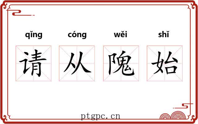 请从隗始 请从隗始