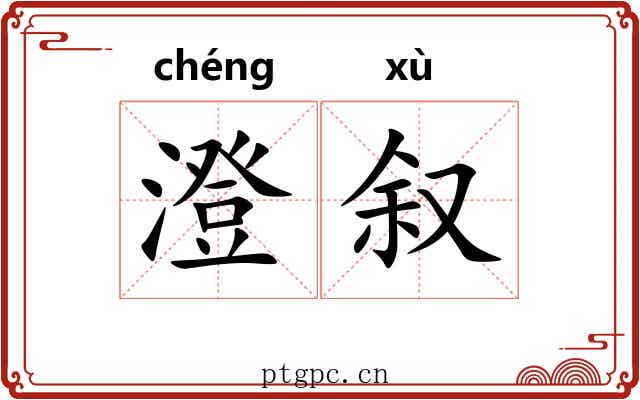 澄叙