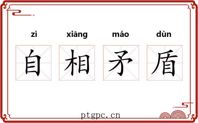 自相矛盾 自相矛盾