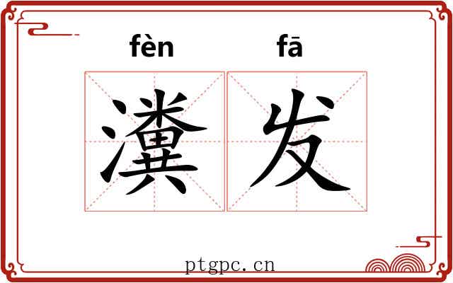 瀵发