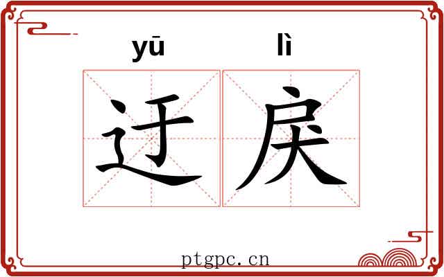 迂戾