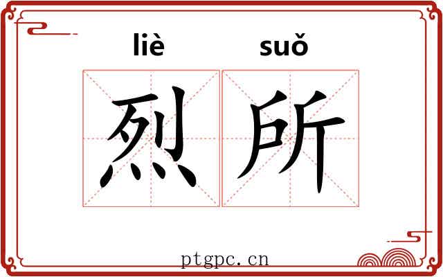烈所 烈所