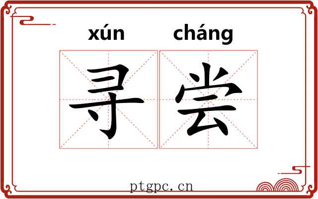 寻尝