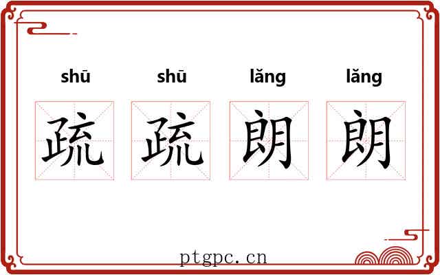 疏疏朗朗
