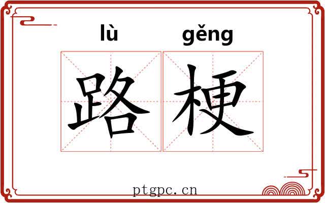路梗